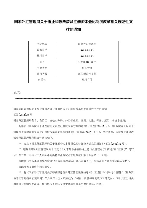 国家外汇管理局关于废止和修改涉及注册资本登记制度改革相关规范性文件的通知-汇发[2015]20号