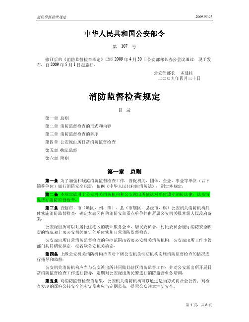 消防监督检查规定