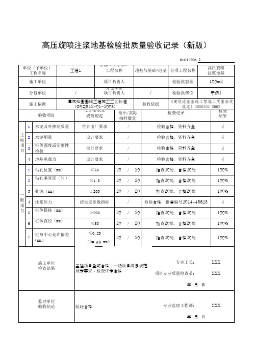 高压旋喷注浆地基检验批质量验收记录(新版)