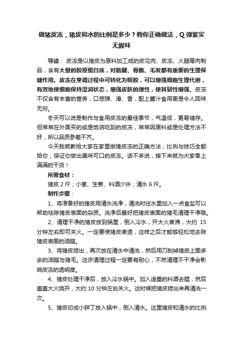 做猪皮冻，猪皮和水的比例是多少？教你正确做法，Q弹紧实无腥味