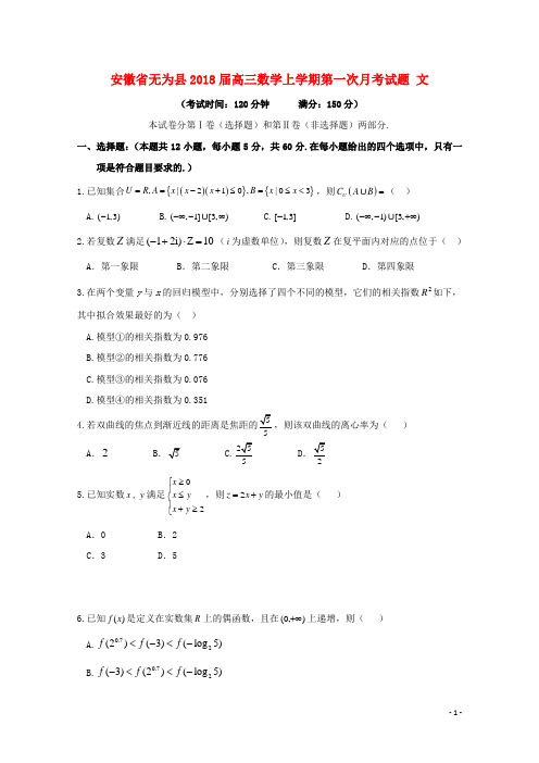 安徽省无为县高三数学上学期第一次月考试题 文