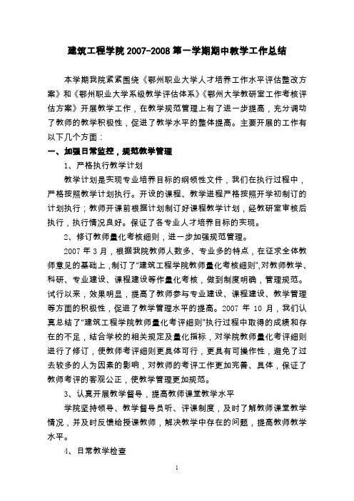 建筑工程学院2007-2008第一学期期中教学工作总结