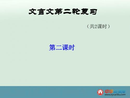 2016届九年级中考语文课件：文言文 第2课时(人教版)(河南专用)