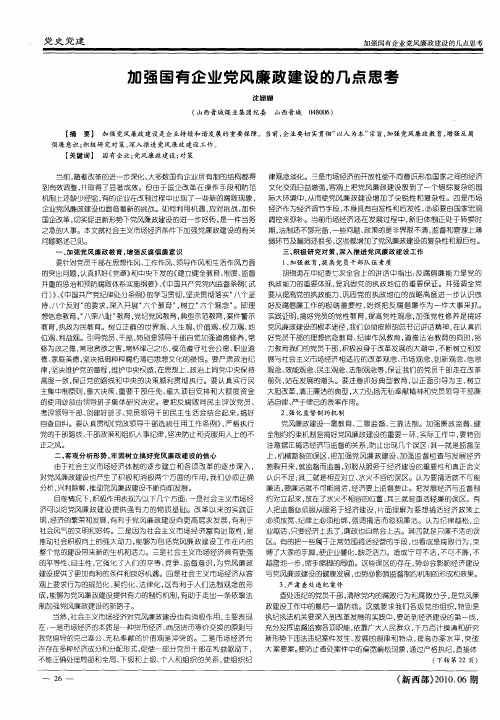 加强国有企业党风廉政建设的几点思考