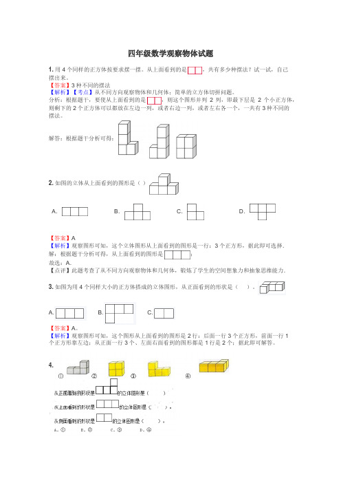 四年级数学观察物体试题
