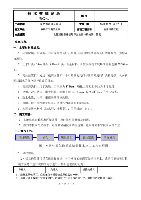 北区主体结构注浆堵漏施工技术交底 - 副本