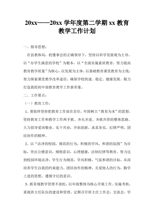 2018中学第二学期教务处工作计划96