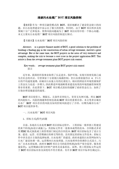 浅谈污水处理厂BOT项目风险控制