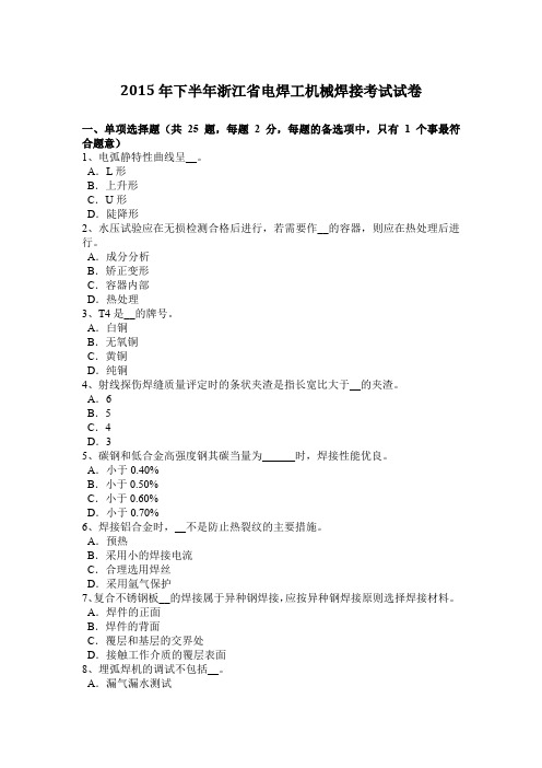 2015年下半年浙江省电焊工机械焊接考试试卷