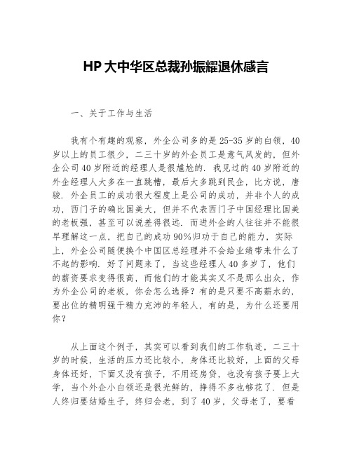 HP大中华区总裁孙振耀退休感言等3篇职场励志