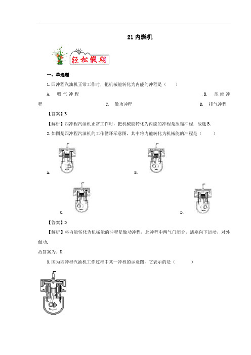 轻松假期与提升2020年八年级物理21内燃机预习练含解析苏科版