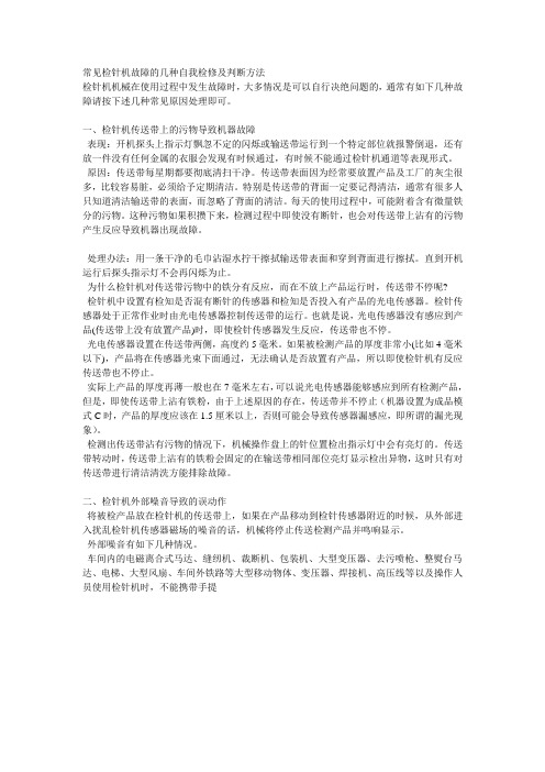 常见检针机故障的几种自我检修及判断方法