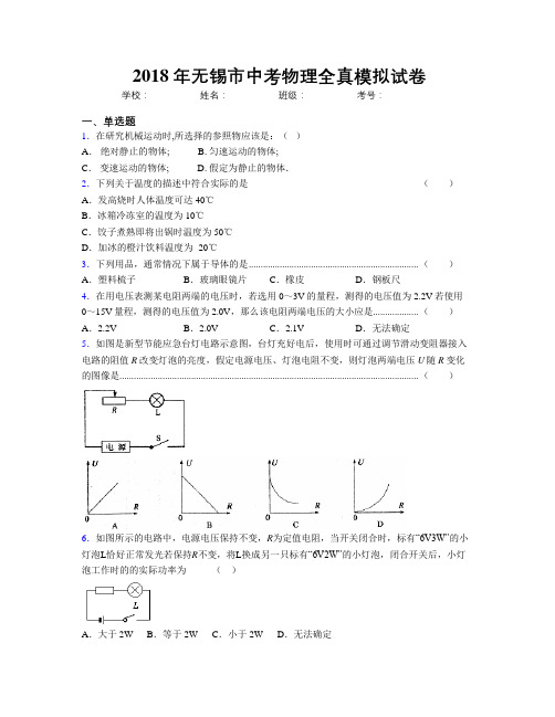 2018年无锡市中考物理全真模拟试卷