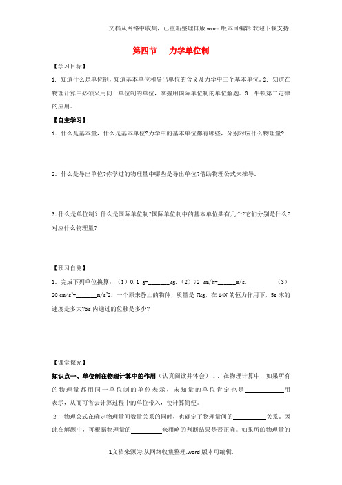 高中物理第四章牛顿运动定律第四节力学单位制导学案无答案新人教版必修1