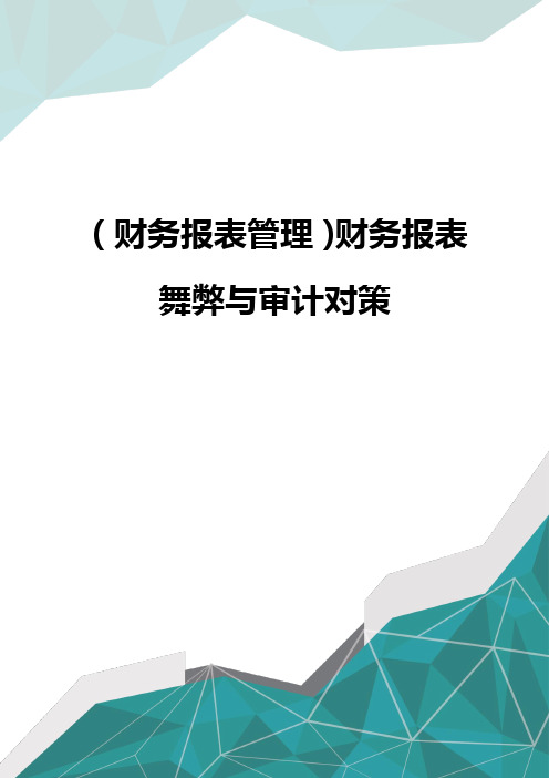 (财务报表管理)财务报表舞弊与审计对策