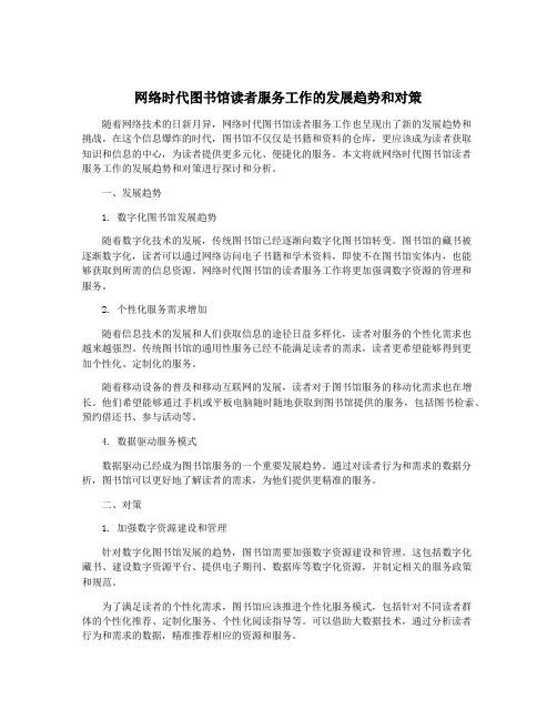 网络时代图书馆读者服务工作的发展趋势和对策