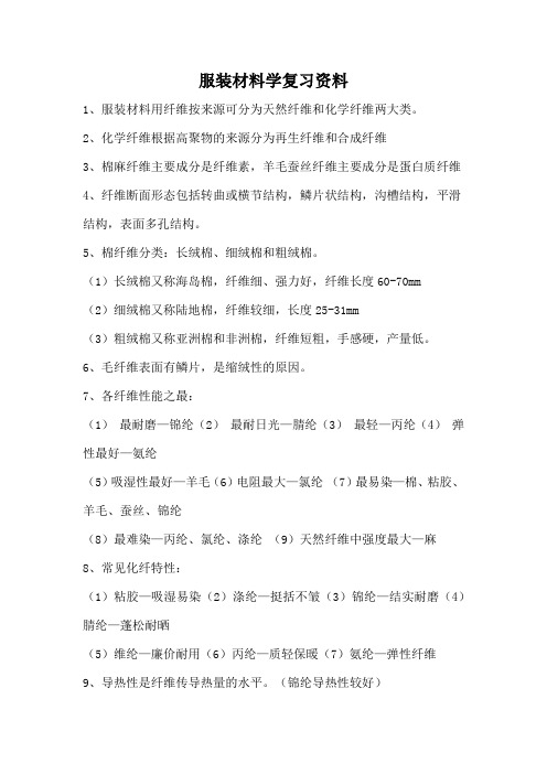 服装材料学复习资料