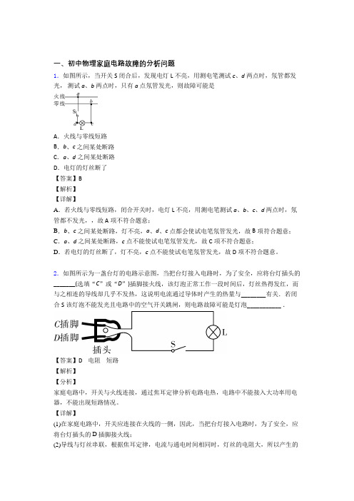 备战中考物理家庭电路故障的分析问题综合题汇编