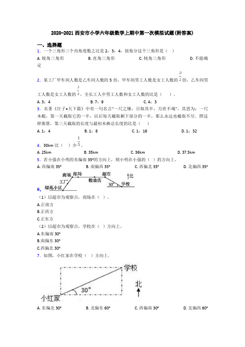 2020-2021西安市小学六年级数学上期中第一次模拟试题(附答案)