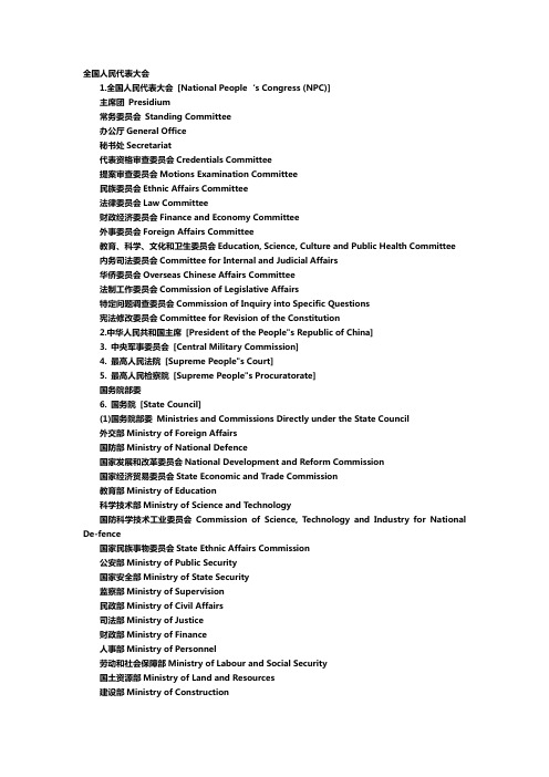 两会词汇：国家机关英文名称