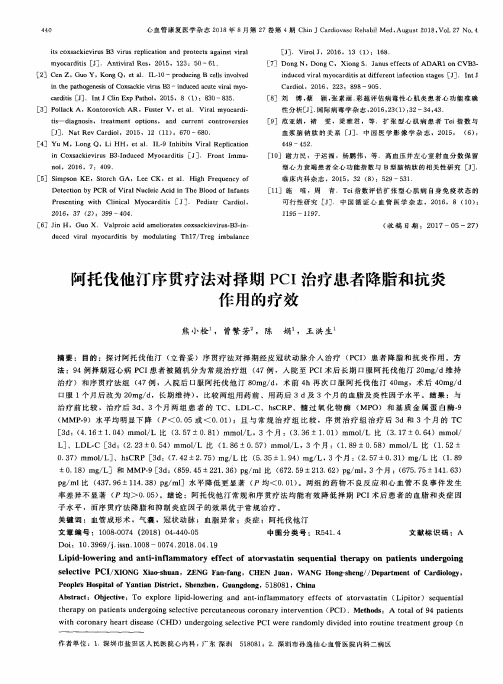 阿托伐他汀序贯疗法对择期PCI治疗患者降脂和抗炎作用的疗效