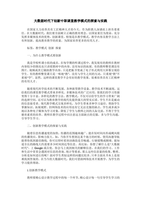 大数据时代下创新中职课堂教学模式的探索与实践