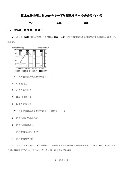 黑龙江省牡丹江市2019年高一下学期地理期末考试试卷(I)卷