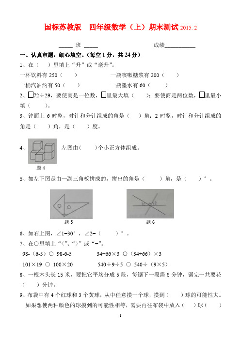 2014-2015学年第一学期新苏教版精品试卷 四年级数学(上)期末测试