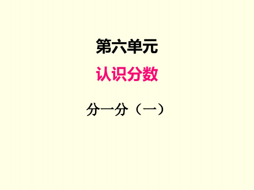 三年级下册数学课件(北师版)分一分 一