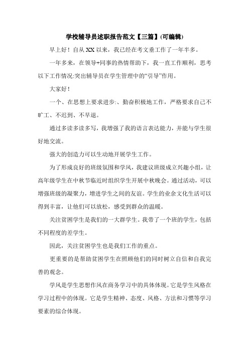 学校辅导员述职报告范文【三篇】(可编辑).doc