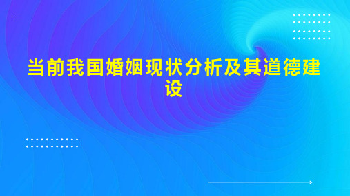 当前我国婚姻现状分析及其道德建设