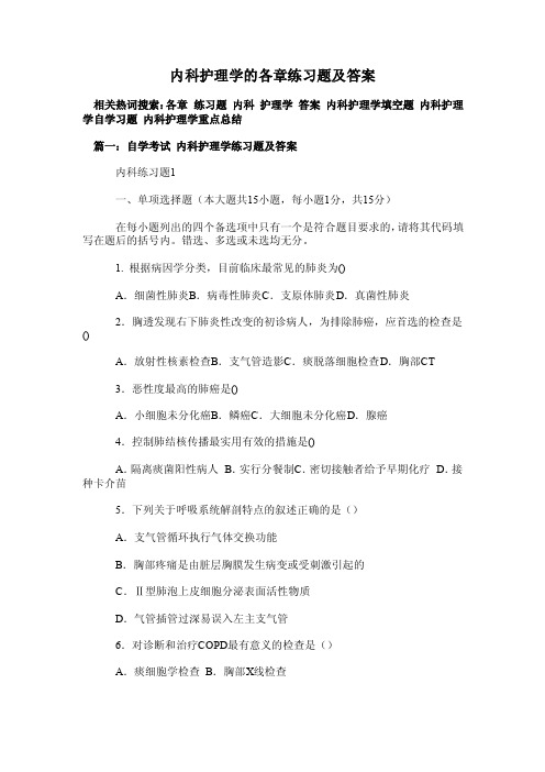 内科护理学的各章练习题及答案