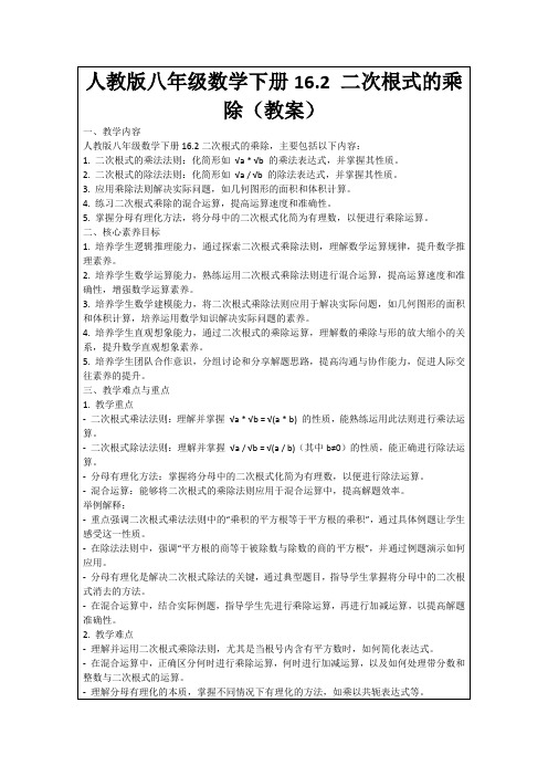 人教版八年级数学下册16.2二次根式的乘除(教案)