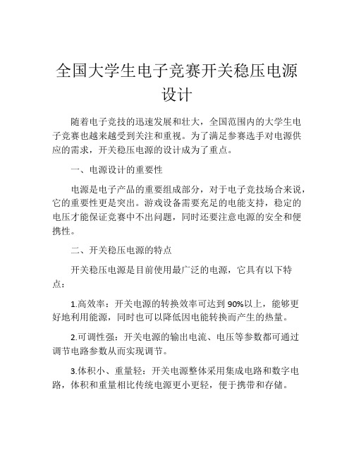 全国大学生电子竞赛开关稳压电源设计