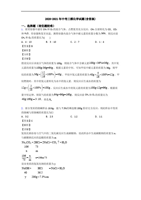 2020-2021年中考三模化学试题(含答案)