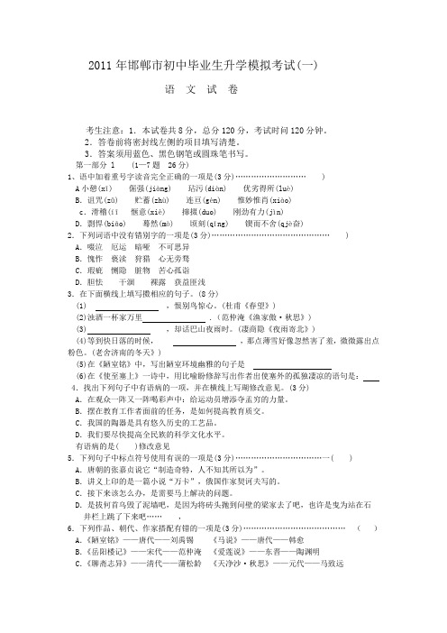 2011年邯郸市中考一模(语文)
