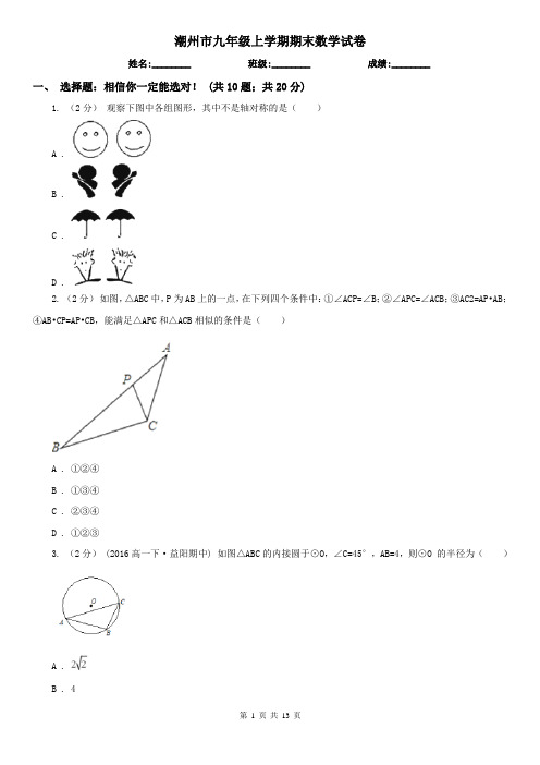 潮州市九年级上学期期末数学试卷