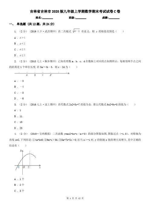 吉林省吉林市2020版九年级上学期数学期末考试试卷C卷