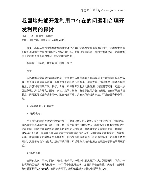 我国地热能开发利用中存在的问题和合理开发利用的探讨