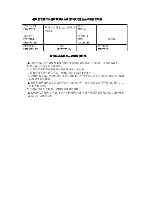 餐饮管理操作手册财务部食品原材料及其他物品采购管理制度