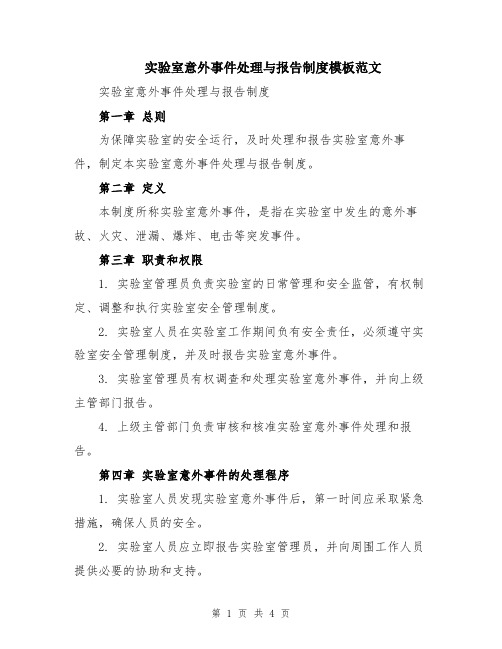 实验室意外事件处理与报告制度模板范文