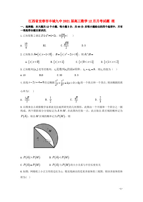 江西省宜春市丰城九中2021届高三数学12月月考试题 理