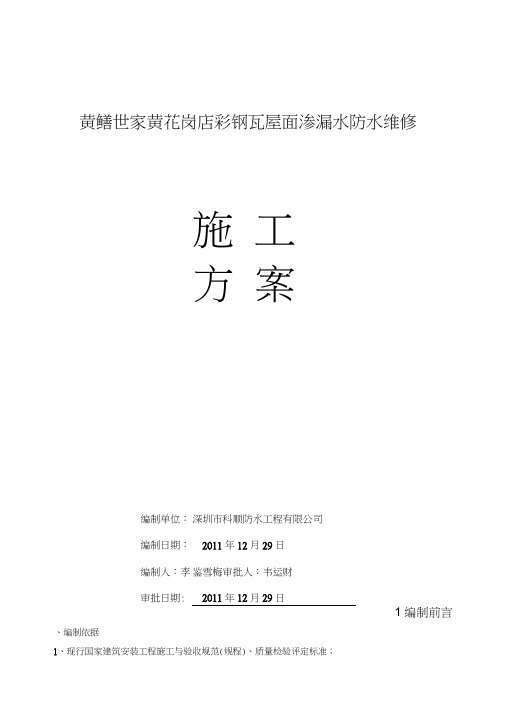 彩钢瓦屋面渗漏水维修施工专业技术方案