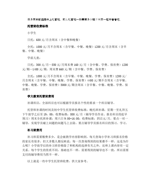 中学生托管班收费标准是什么