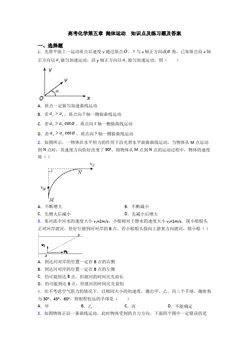 高考化学第五章 抛体运动  知识点及练习题及答案