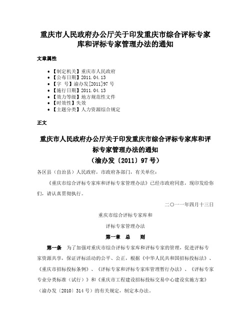 重庆市人民政府办公厅关于印发重庆市综合评标专家库和评标专家管理办法的通知