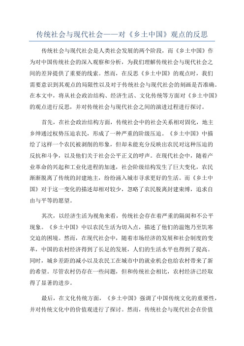 传统社会与现代社会——对《乡土中国》观点的反思