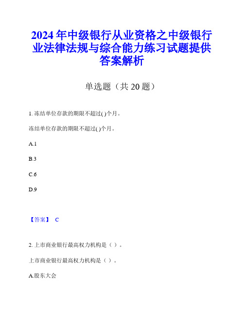 2024年中级银行从业资格之中级银行业法律法规与综合能力练习试题提供答案解析