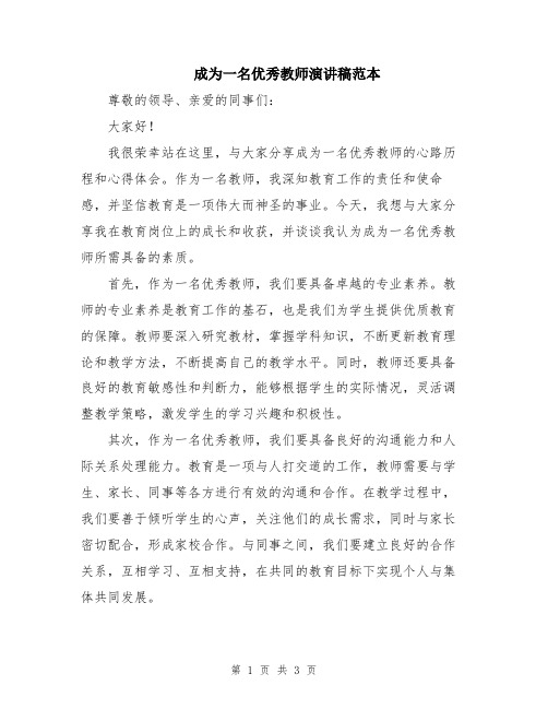 成为一名优秀教师演讲稿范本