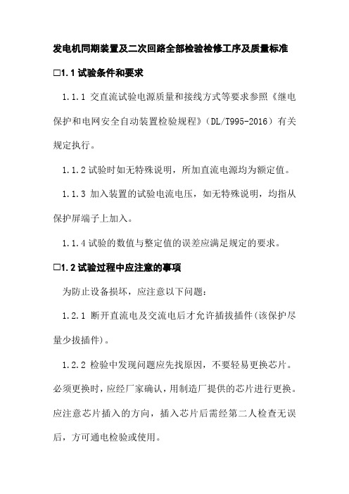 发电机同期装置及二次回路全部检验检修工序及质量标准